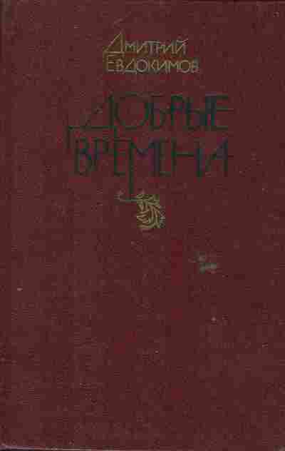 Книга Евдокимов Д. Добрые времена, 11-6175, Баград.рф